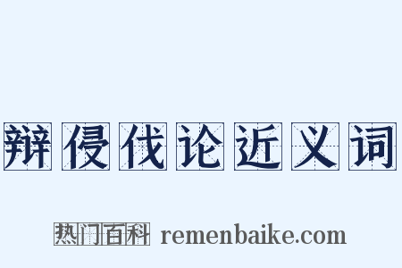 辩侵伐论近义词是什么意思的图片